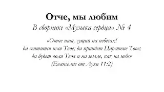 Отче, мы любим – для общинного пения