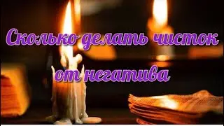 594  Сколько нужно делать чисток от негатива.  Как  защитить себя от негатива!!!