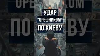 УДАР “ОРЕШНИКОМ” ПО КИЕВУ | 