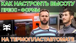 How to adjust the height of the mold in an injection molding machine