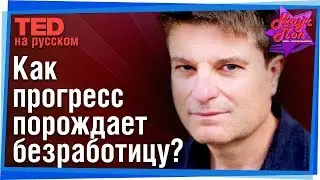 💻 Компьютеры отбирают работу у людей! Как жить дальше? (Мартин Форд) #TED на русском