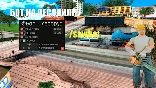 БОТ НА ЛЕСОПИЛКУ ARIZONA RP