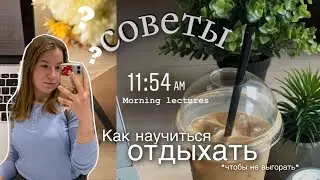 КАК ПРАВИЛЬНО ОТДЫХАТЬ ?🌸  как научиться отдыхать