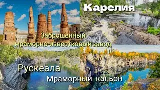Карелия/Урочище Меклахти/Озеро Кортеланьярви/ Рускеала/ Мраморный каньон/Заброшенный завод/ Водопад