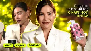 20+ ИДЕЙ ПОДАРКОВ на Новый Год. Что? Куда? Зачем?
