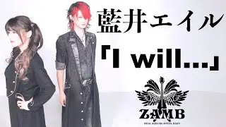 ZAMB(ザム)「I will...」をメタルアレンジにして歌ってみた