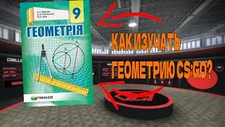 КАК ИЗУЧИТЬ ГЕОМЕТРИЮ КАРТЫ В CS:GO? Гайд CS:GO