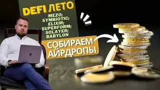 DEFI Лето. Собираем айрдропы: Mezo; Symbiotic; Elixir; Superform; Solayer; Babylon