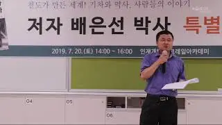 배은선, 『기차가 온다』 특별강연 - 4편 : 7월 19일, 우리가 기억해야 할 이유