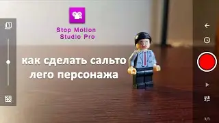 кукольная мультипликация как сделать сальто лего анимация