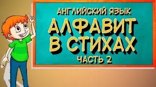 Стихи на английском языке для детей - Алфавит в стихах часть 2 (  уроки для начинающих)