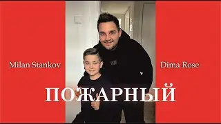 ПОЖАРНЫЙ (DimaRose)