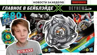 НОВОСТИ В МИРЕ БЕЙБЛЭЙД #80 / Weiss Tiger BX-33 / BeyNews