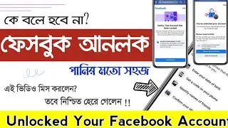 Facebook account Locked how to Unlock | How to Unlock Facebook account Bangla