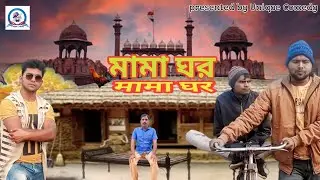 মামাঘর  || मामाघर || UNIQUE COMEDY