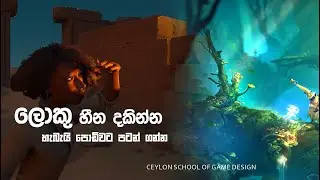ලොකු හීන දකින්න හැබැයි පොඩිවට පටන් ගන්න | Game Dev Advice | Ceylon School of Game Design