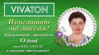 Массаж лица по системе ВИВАТОН от Ольги