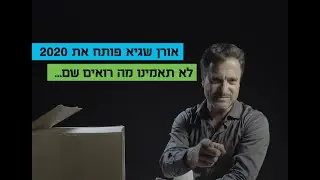 Cisco Unboxing 2020 - אורן שגיא מנכ"ל סיסקו ישראל מזמין לאירוע פתיחת השנה  של החברה