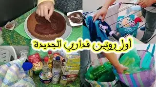 أول#روتين فداري الجديده ✅من الصباح حتى ليل✅كله حماس و طاقة إيجابية ✅نهار التقضية والسوق✅