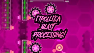 ПРОШЁЛ BLAST PROCESSING 🥳🥳🥳🥳🥳 | Geometry Dash