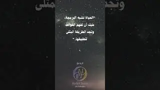 الحياة تشبه البرمجة، عليك أن تفهم القواعد وتجد الطريقة المثلى لتطبيقها. | لاري بيج