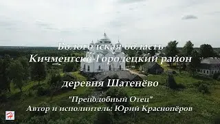 Деревня Шатенёво (Кичменгско-Городецкий район)