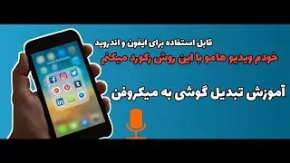 آموزش تبدیل گوشی به میکروفون | با اینکار موبایلت رو به یک میکروفون با کیفیت تبدیل کن