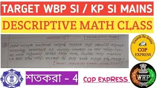 💥WBP SI/KP SI MAINS ||DESCRIPTIVE MATH, PERCENTAGE -4 এর 13 এর দাগের অঙ্ক পুনরায় দেওয়া হল