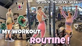 שגרת האימונים שלי לחדר כושר! *וכל האימונים שאני עושה בשבוע* ♡ || My workout routine