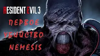 Resident Evil 3 Remake►Убийство Nemesis #1▐ Resident Evil 3 Remake - Nemesis Boss Fight #1