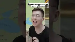 Где ещё стоит построить московское метро?😅🤟 