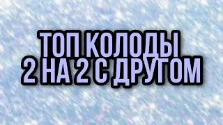 Интересные колоды 2 на 2 | быстрая ракета | голем + лаваш