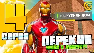 ПУТЬ БОМЖА на GRAND MOBILE #4 - КУПИЛ ДОРОГОЙ ДОМ, МАШИНУ МЕЧТЫ, ПРОШЁЛ PASS в ГРАНД МОБАЙЛ