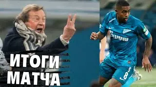 МАЛКОМ РАЗОЧАРОВАЛ, БЕЗУМНЫЙ СЕМИН и КАК ИГРАТЬ БЕЗ ДЗЮБЫ? | ИТОГИ МАТЧА ЗЕНИТ - ЛОКОМОТИВ
