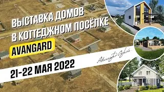 Выставка домов в коттеджном посёлке Авангард. Май 2022. Приглашение.