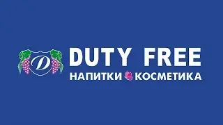 Duty Free! Перезагрузка!