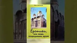 Еретики или люди опередившие время. Книга О. Жиганкова, ч. 3