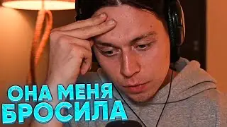 ФРАМЕ ТАМЕР ПРО СВОЁ ХУДШЕЕ РАССТАВАНИЕ С ДЕВУШКОЙ