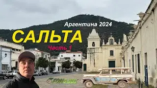 Аргентина | Сальта | Часть 3  | Северо-Запад страны