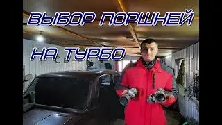 Выбор поршней на турбо