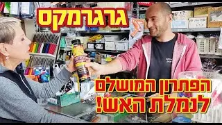הפתרון המושלם לנמלת האש - גרגרמקס - גרין פלייס