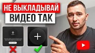 Как ПРАВИЛЬНО загружать видео на YouTube, чтобы получить больше просмотров | SEO оптимизация 2025