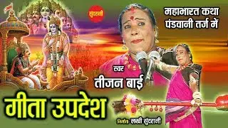 Geeta Updesh - गीता उपदेश - Padam Shri, Padam Bhushan, Dr. Teejan Bai - Pandwani - CG Epic Story