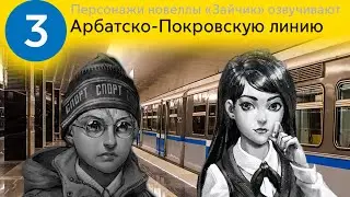 Информатор Арбатско-Покровская линия. Персонажи новеллы Зайчик. Антон Петров, Полина Морозова