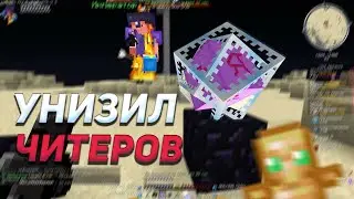 ДОКАЗАЛ ГЛУПЫМ ЧИТЕРАМ, ЧТО ОНИ НИЧТОЖНЫ | PVP MST NETWORK | пвп на анархии мст