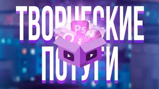 Творческие Потуги