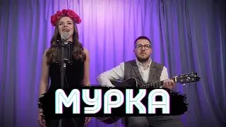 Мурка / Дуэт 