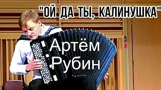 "Ой да ты, калинушка" в обработке И. Паницкого Играет Артём Рубин (баян) Новосибирск