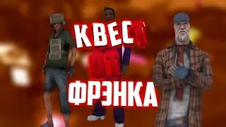ВЫПОЛНЯЕМ ЗАДАНИЕ НА МОРДОР РП ОТ ФРЕНКА