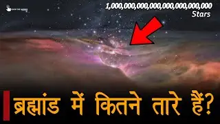 हमारे ब्रह्मांड में कितने तारे हैं, How many stars in the universe?